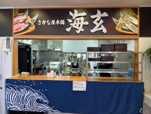 さかな屋本舗 海玄（かいげん）